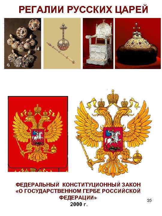 РЕГАЛИИ РУССКИХ ЦАРЕЙ ФЕДЕРАЛЬНЫЙ КОНСТИТУЦИОННЫЙ ЗАКОН «О ГОСУДАРСТВЕННОМ ГЕРБЕ РОССИЙСКОЙ ФЕДЕРАЦИИ» 2000 г. 35