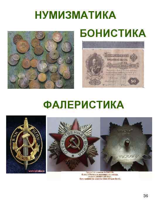 НУМИЗМАТИКА БОНИСТИКА ФАЛЕРИСТИКА 36 