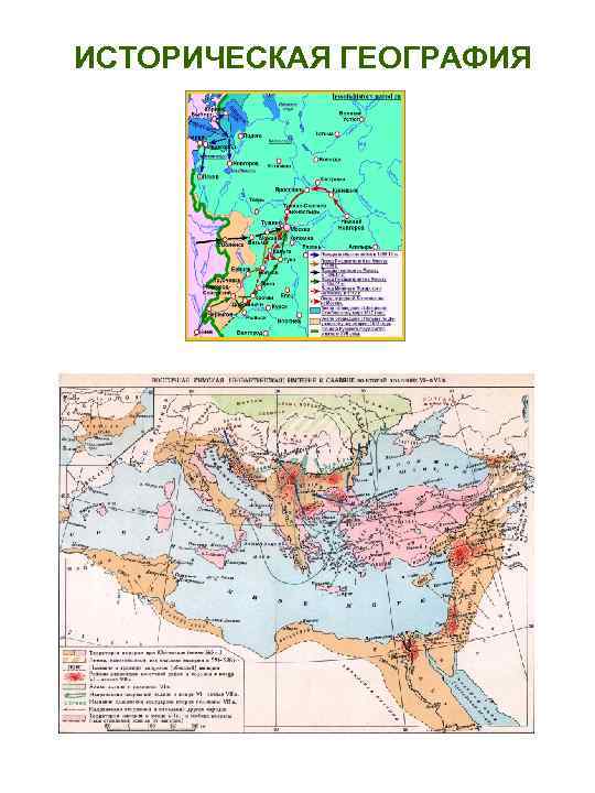 ИСТОРИЧЕСКАЯ ГЕОГРАФИЯ 