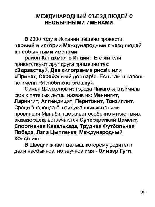  МЕЖДУНАРОДНЫЙ СЪЕЗД ЛЮДЕЙ С НЕОБЫЧНЫМИ ИМЕНАМИ. В 2008 году в Испании решено провести