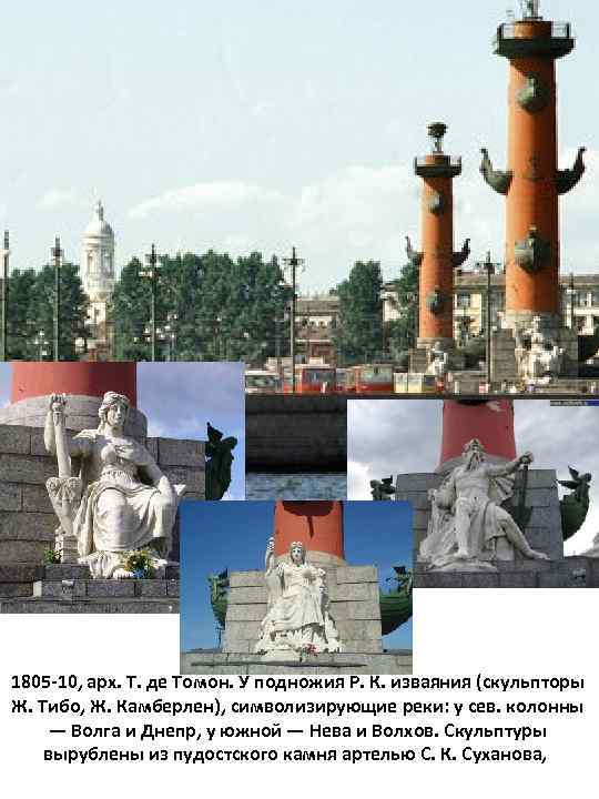 1805 -10, арх. Т. де Томон. У подножия Р. К. изваяния (скульпторы Ж. Тибо,