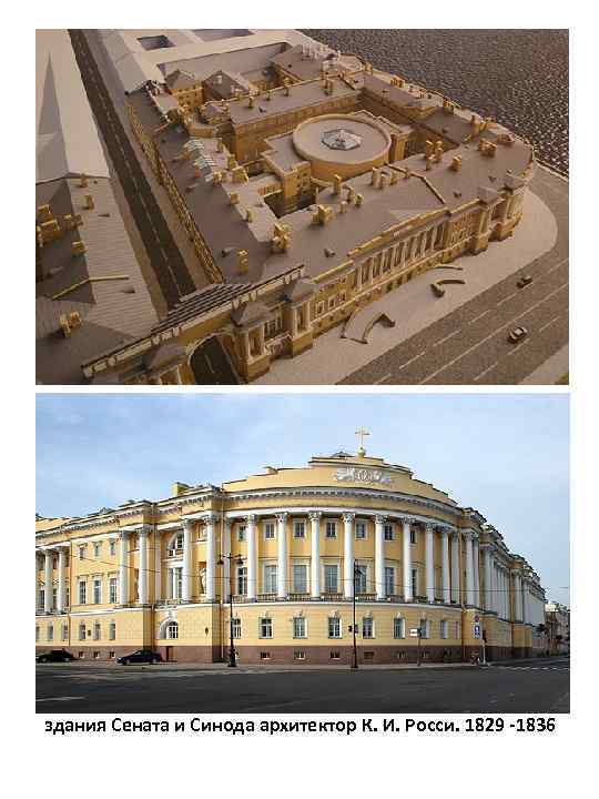 здания Сената и Синода архитектор К. И. Росси. 1829 -1836 