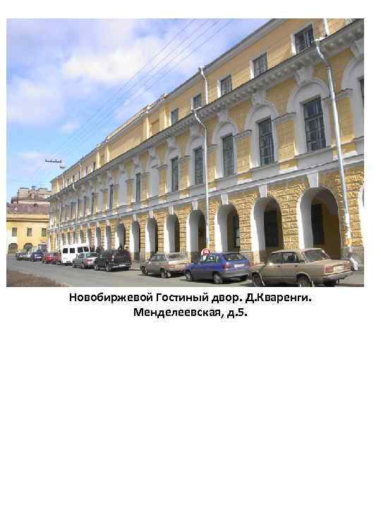Новобиржевой Гостиный двор. Д. Кваренги. Менделеевская, д. 5. 