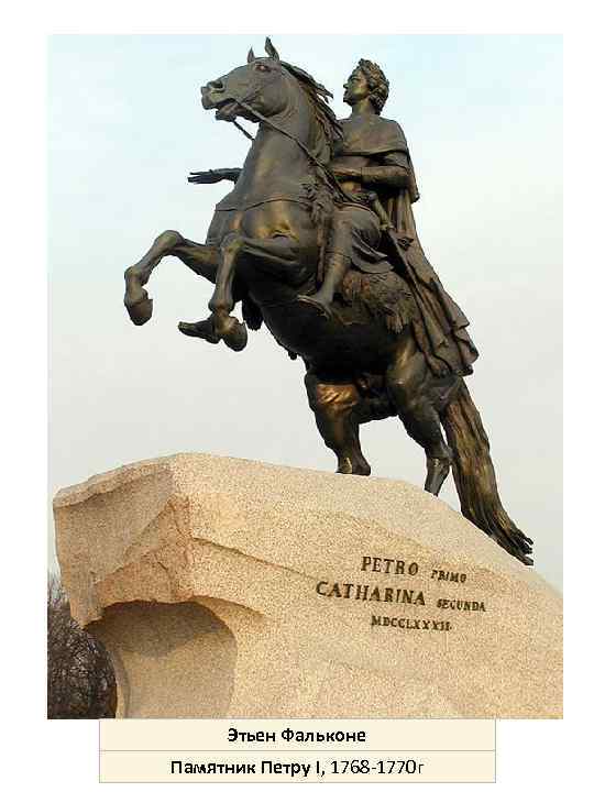 Этьен Фальконе Памятник Петру I, 1768 -1770 г 