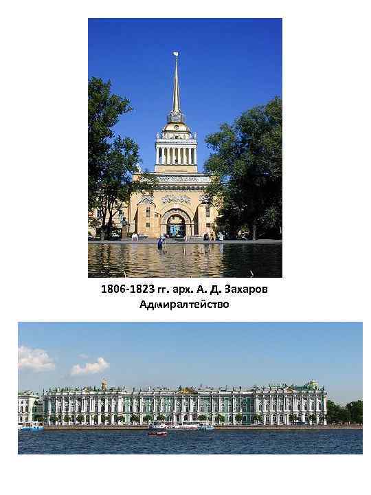 1806 -1823 гг. арх. А. Д. Захаров Адмиралтейство 