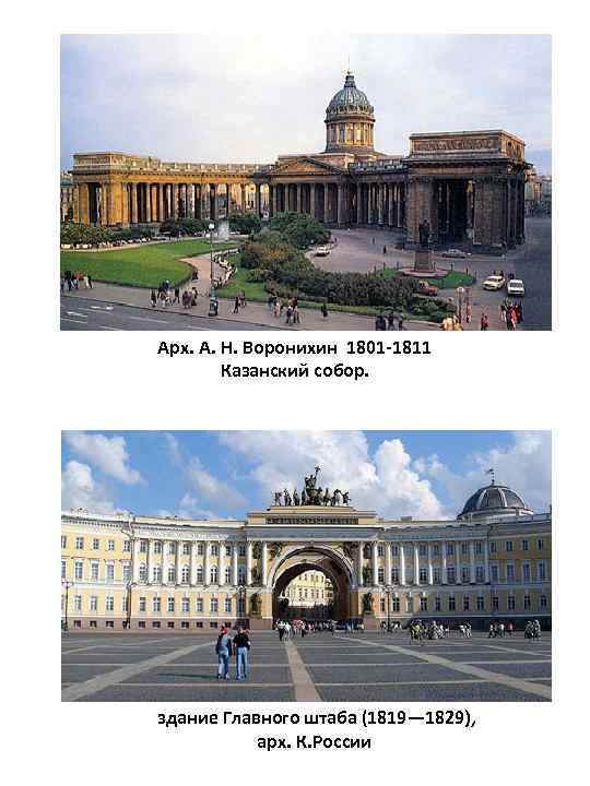Арх. А. Н. Воронихин 1801 -1811 Казанский собор. здание Главного штаба (1819— 1829), арх.