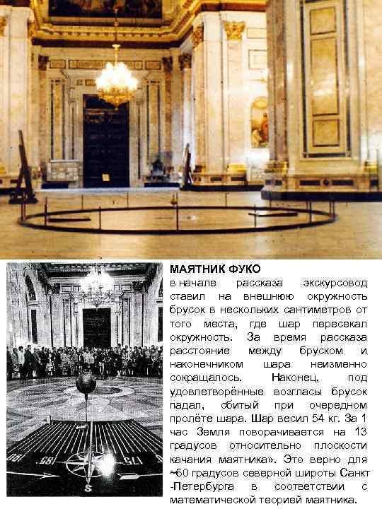 МАЯТНИК ФУКО в начале рассказа экскурсовод ставил на внешнюю окружность брусок в нескольких сантиметров