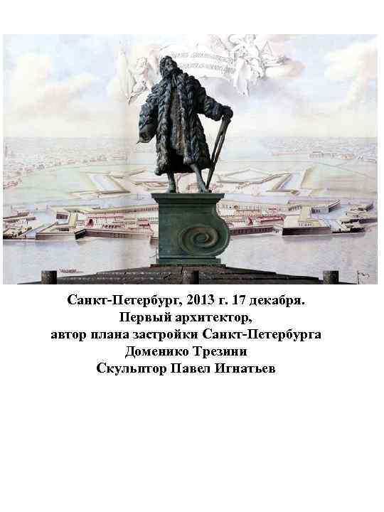 Памятник номер. Постройки Доменико Трезини в Санкт-Петербурге. Трезини Архитектор работы в Петербурге. Трезини при Петре 1 кратко. Д Трезини памятник культуры.