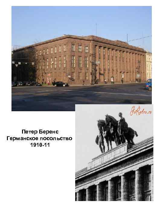 Петер Беренс Германское посольство 1910 -11 
