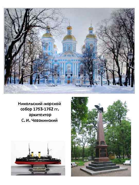 Никольский морской собор 1753 -1762 гг. архитектор С. И. Чевакинский 