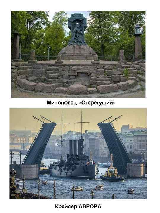 Миноносец «Стерегущий» Крейсер АВРОРА 