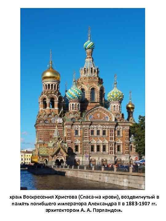 храм Воскресения Христова (Спаса-на крови), воздвигнутый в память погибшего императора Александра II в 1883