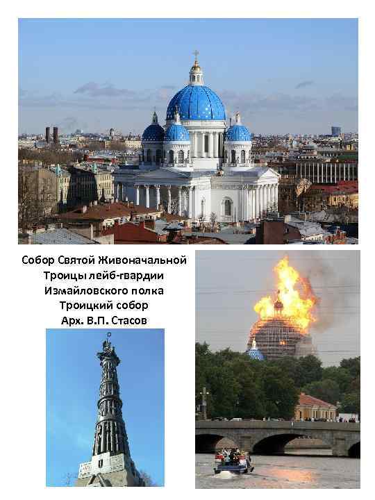 Собор Святой Живоначальной Троицы лейб-гвардии Измайловского полка Троицкий собор Арх. В. П. Стасов 1826