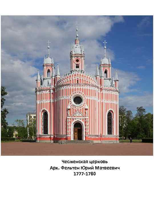 Чесменская церковь Арх. Фельтен Юрий Матвеевич 1777 -1780 