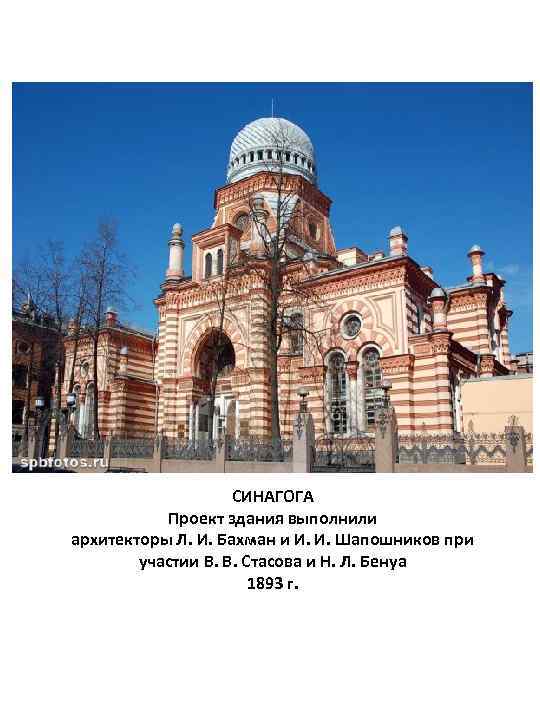 СИНАГОГА Проект здания выполнили архитекторы Л. И. Бахман и И. И. Шапошников при участии