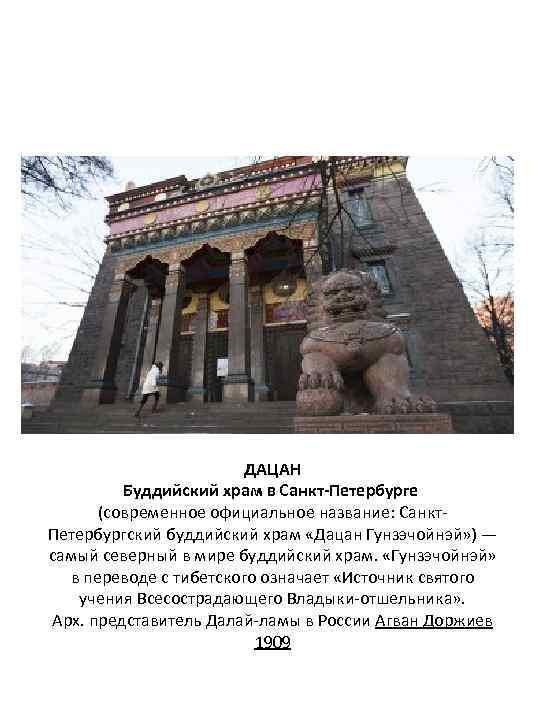ДАЦАН Буддийский храм в Санкт-Петербурге (современное официальное название: Санкт. Петербургский буддийский храм «Дацан Гунзэчойнэй»