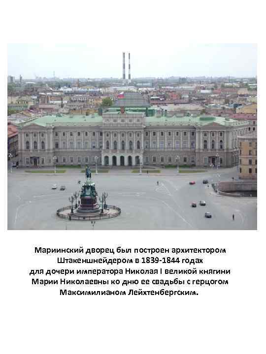 Мариинский дворец был построен архитектором Штакеншнейдером в 1839 -1844 годах для дочери императора Николая
