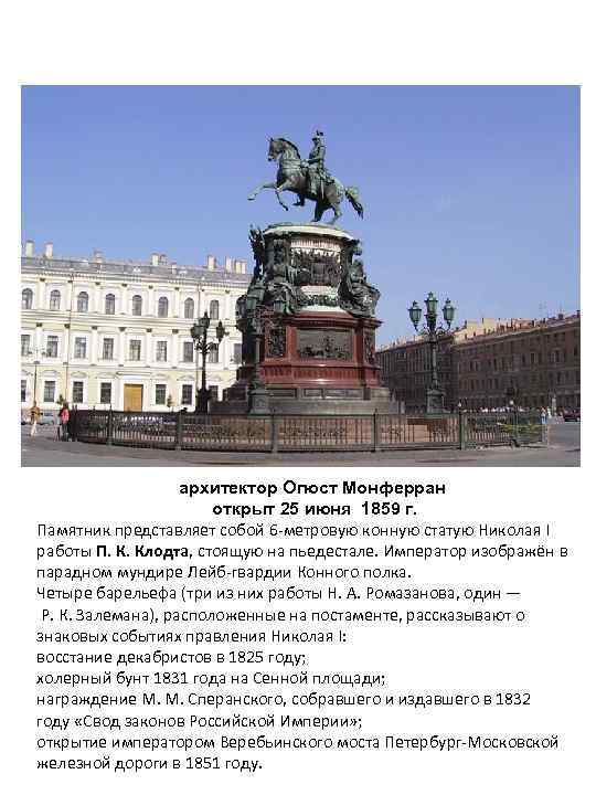 архитектор Огюст Монферран открыт 25 июня 1859 г. Памятник представляет собой 6 -метровую конную