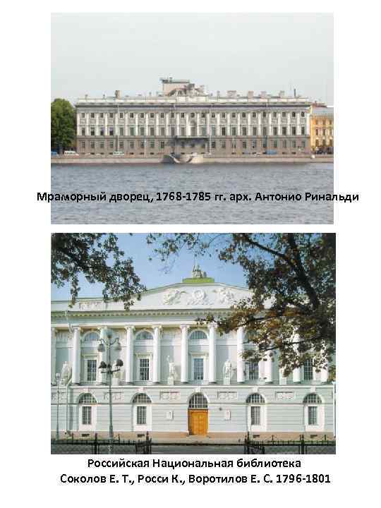  Мраморный дворец, 1768 -1785 гг. арх. Антонио Ринальди Российская Национальная библиотека Соколов Е.