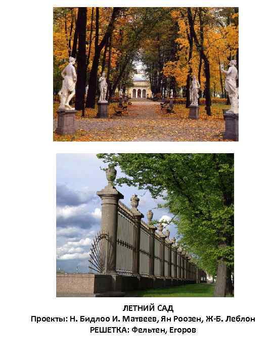 ЛЕЛЕТНИЙ САД Проекты: Н. Бидлоо И. Матвеев, Ян Роозен, Ж-Б. Леблон РЕШЕТКА: Фельтен, Егоров
