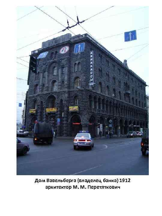 Дом Вавельберга (владелец банка) 1912 архитектор М. М. Перетяткович 