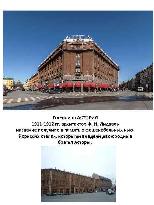 Гостиница АСТОРИЯ 1911 -1912 гг. архитектор Ф. И. Лидваль название получило в память о