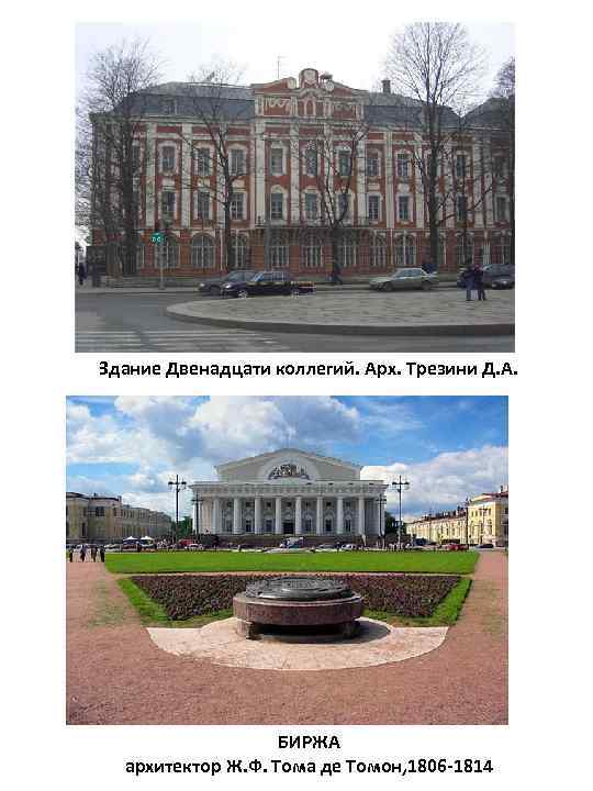 Здание Двенадцати коллегий. Арх. Трезини Д. А. БИРЖА архитектор Ж. Ф. Тома де Томон,