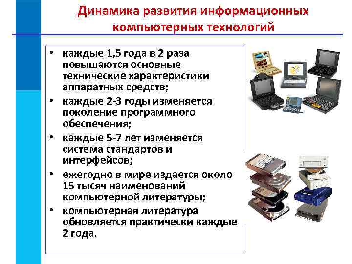 Динамика развития информационных компьютерных технологий • каждые 1, 5 года в 2 раза повышаются