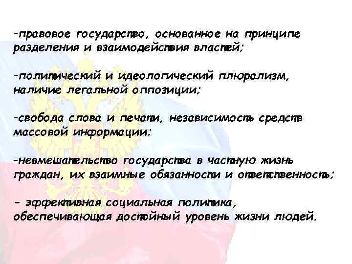 -правовое государство, основанное на принципе разделения и взаимодействия властей; -политический и идеологический плюрализм, наличие