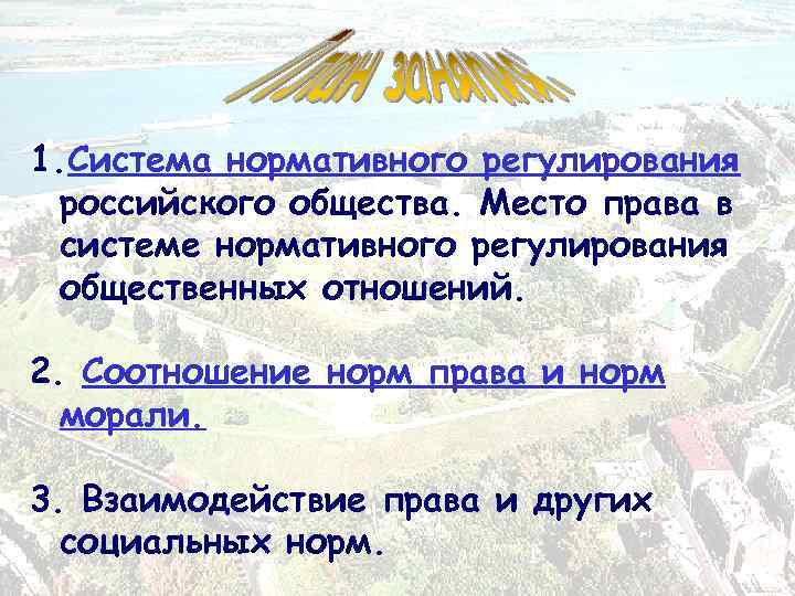 1. Система нормативного регулирования российского общества. Место права в системе нормативного регулирования общественных отношений.