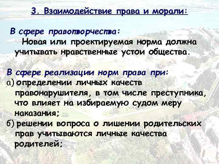 3. Взаимодействие права и морали: В сфере правотворчества: Новая или проектируемая норма должна учитывать
