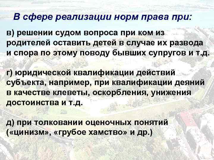В сфере реализации норм права при: в) решении судом вопроса при ком из родителей