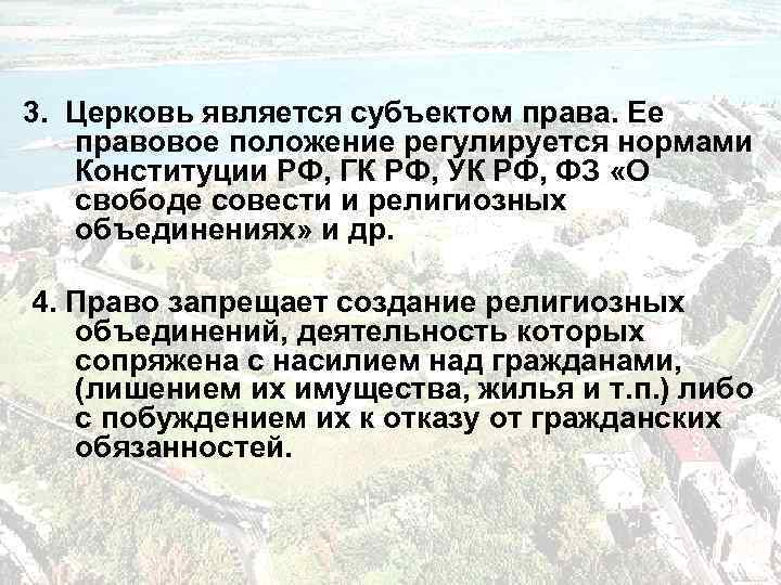 3. Церковь является субъектом права. Ее правовое положение регулируется нормами Конституции РФ, ГК РФ,