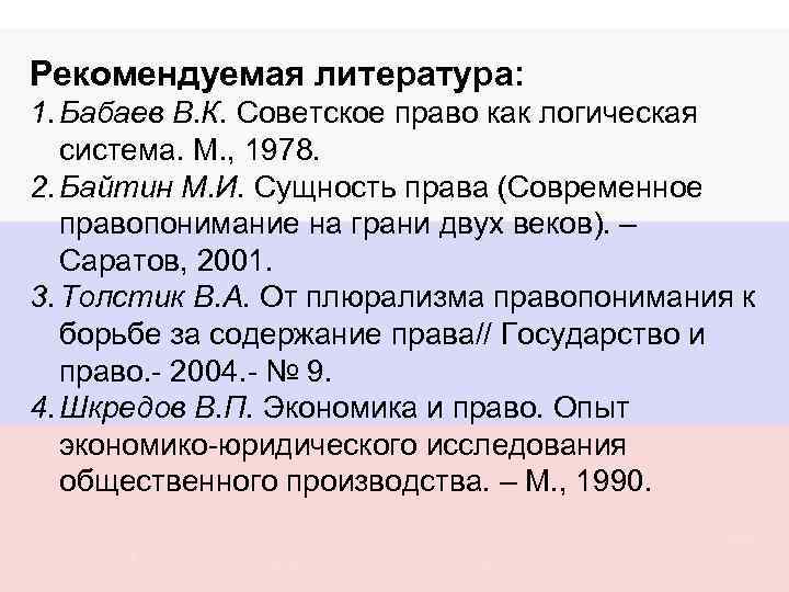 Рекомендуемая литература: 1. Бабаев В. К. Советское право как логическая система. М. , 1978.