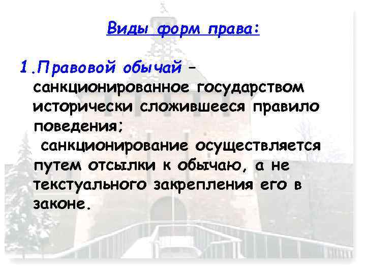 Виды форм права: 1. Правовой обычай – санкционированное государством исторически сложившееся правило поведения; санкционирование