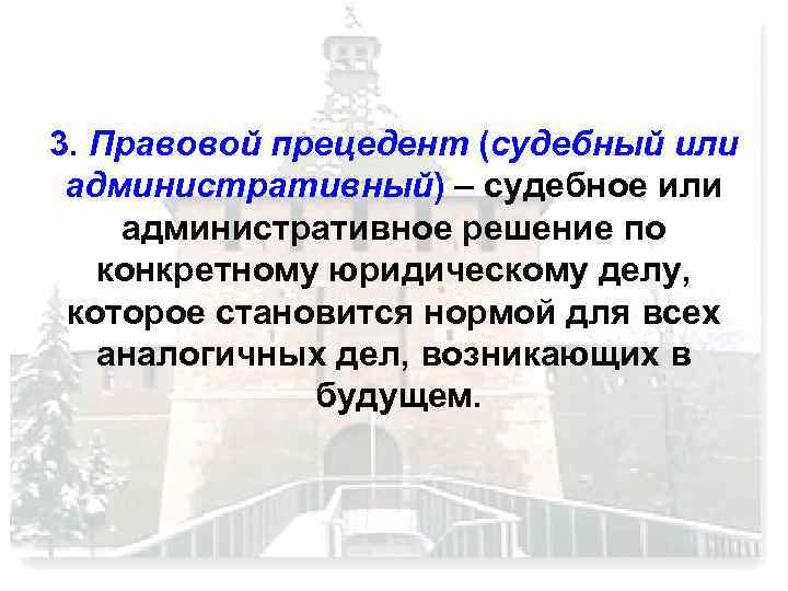 3. Правовой прецедент (судебный или административный) – судебное или административное решение по конкретному юридическому