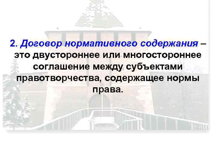 2. Договор нормативного содержания – это двустороннее или многостороннее соглашение между субъектами правотворчества, содержащее