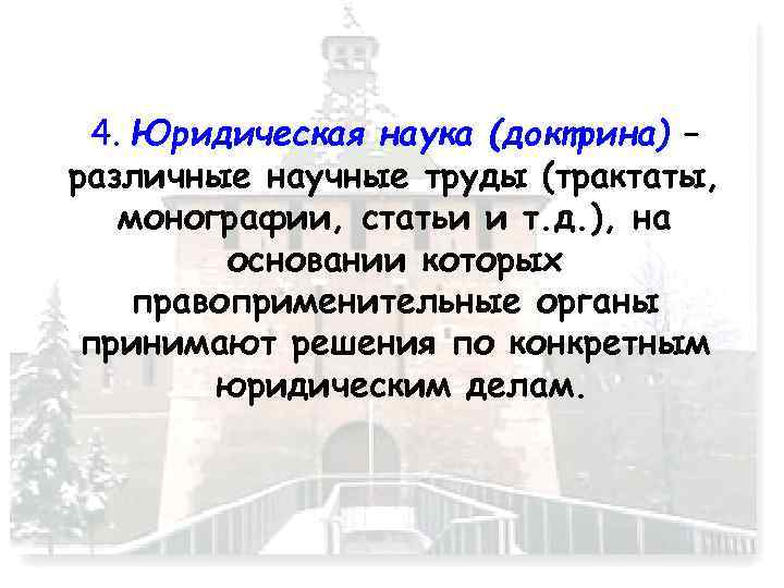 4. Юридическая наука (доктрина) – различные научные труды (трактаты, монографии, статьи и т. д.
