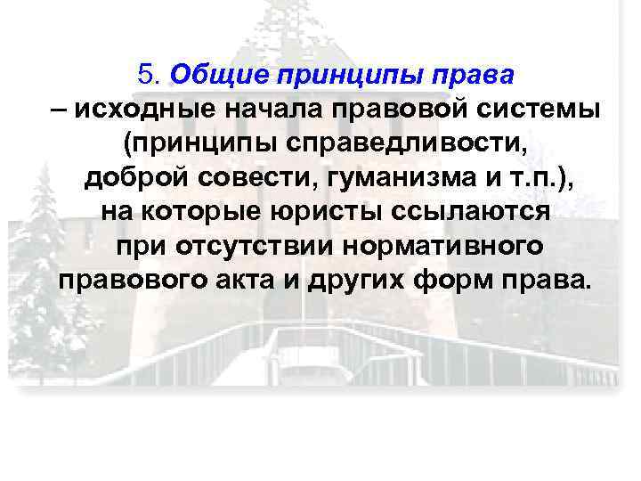 5. Общие принципы права – исходные начала правовой системы (принципы справедливости, доброй совести, гуманизма