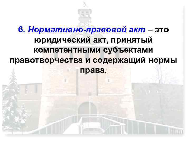 6. Нормативно-правовой акт – это юридический акт, принятый компетентными субъектами правотворчества и содержащий нормы