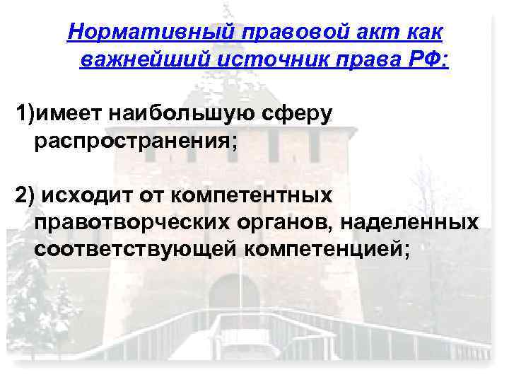 Нормативный правовой акт как важнейший источник права РФ: 1)имеет наибольшую сферу распространения; 2) исходит