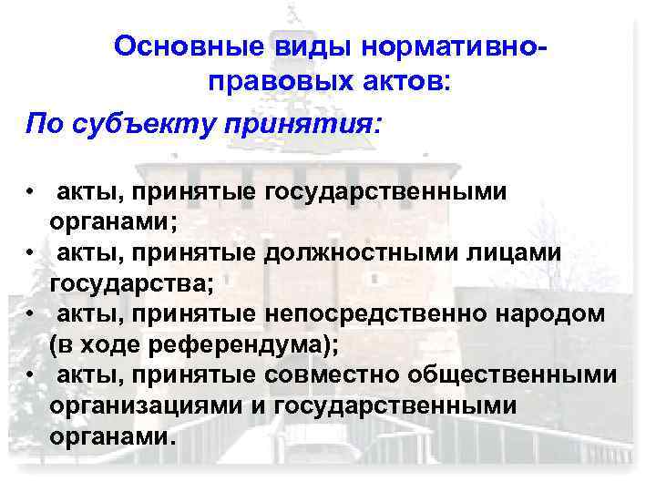 Основные виды нормативноправовых актов: По субъекту принятия: • акты, принятые государственными органами; • акты,