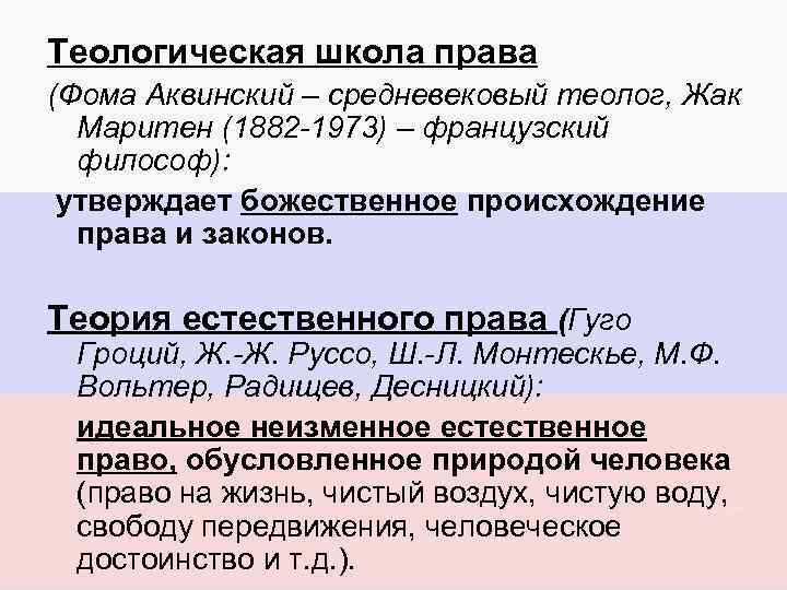 Теологическая школа права (Фома Аквинский – средневековый теолог, Жак Маритен (1882 -1973) – французский