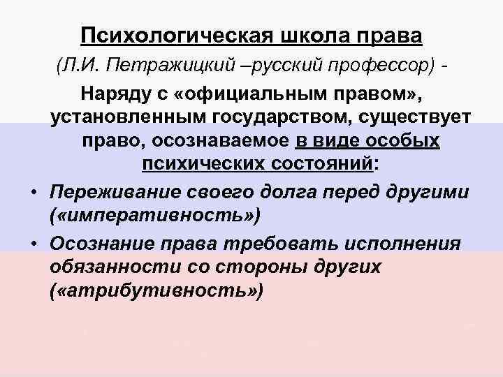 Психологическая школа права (Л. И. Петражицкий –русский профессор) Наряду с «официальным правом» , установленным
