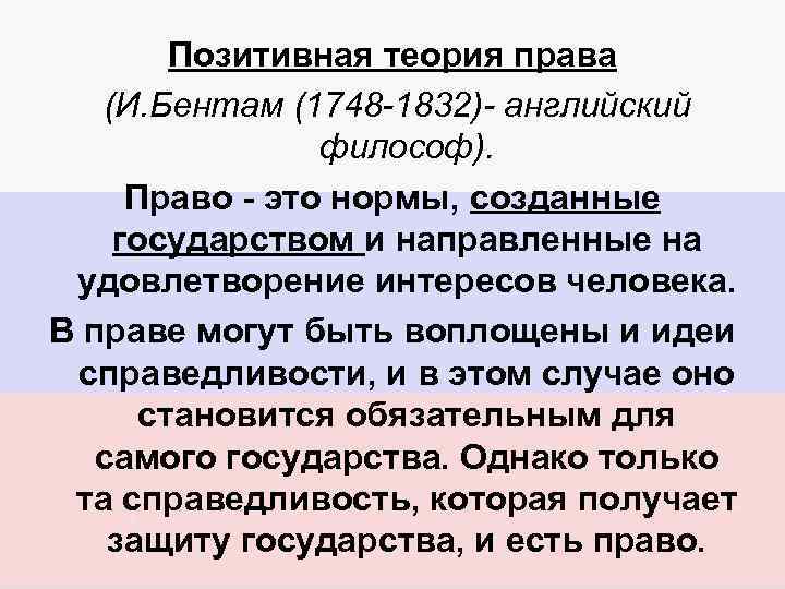Позитивная теория права (И. Бентам (1748 -1832)- английский философ). Право - это нормы, созданные
