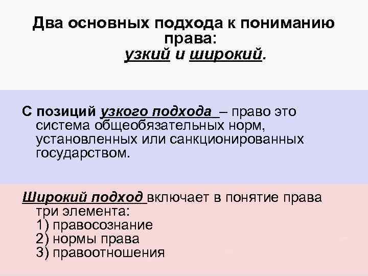 Два основных подхода к пониманию права: узкий и широкий. С позиций узкого подхода –