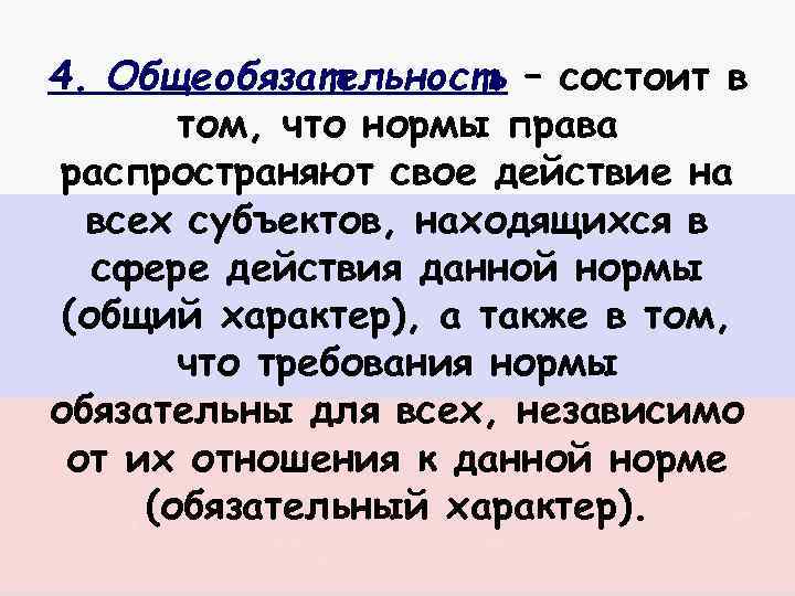 4. Общеобязательность – состоит в том, что нормы права распространяют свое действие на всех