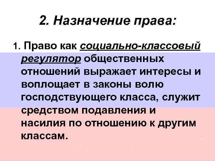 2. Назначение права: 1. Право как социально-классовый регулятор общественных отношений выражает интересы и воплощает