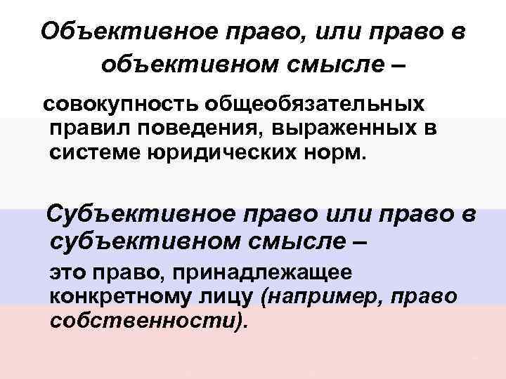 Объективное право, или право в объективном смысле – совокупность общеобязательных правил поведения, выраженных в