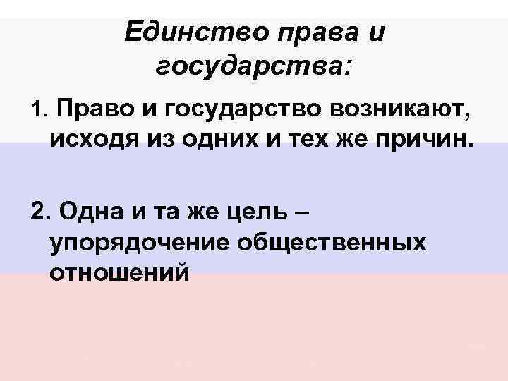 Единство права и государства: 1. Право и государство возникают, исходя из одних и тех